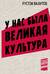 У нас была великая культура