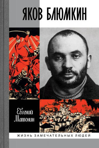 Яков Блюмкин