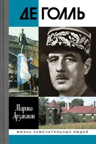 Де Голль