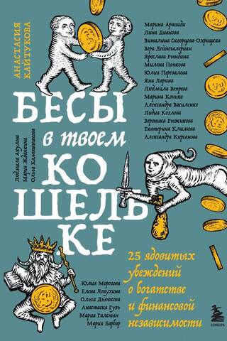 Бесы в твоем кошельке. 25 ядовитых убеждений о богатстве и финансовой независимости