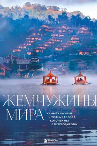 Жемчужины мира. Самые красивые и уютные города, которых нет в путеводителях