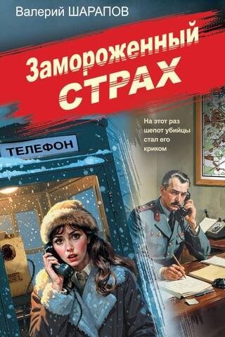 Замороженный страх