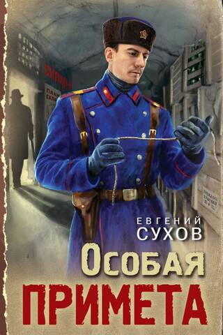 Особая примета