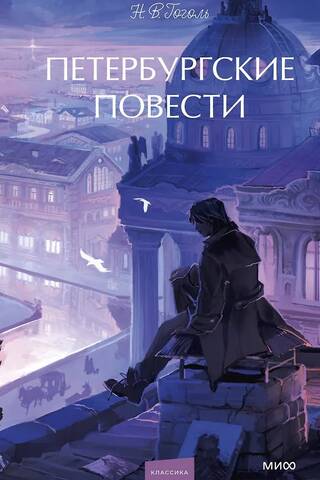 Петербургские повести