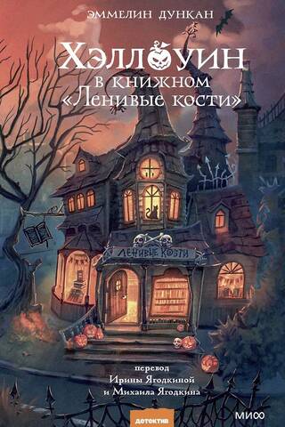 Хэллоуин в книжном «Ленивые кости»