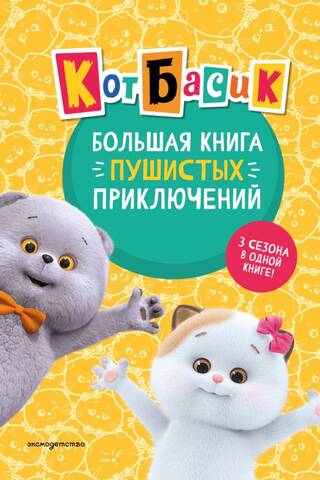 Кот Басик. Большая книга пушистых приключений