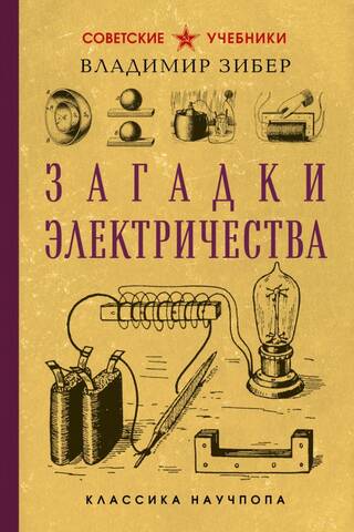 Mysteries of Electricity