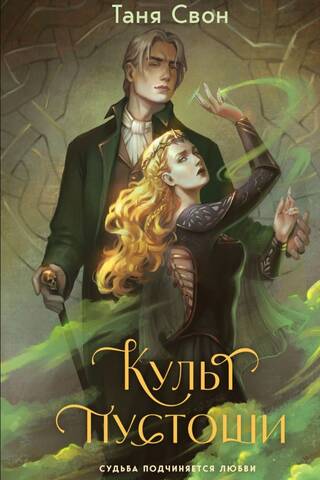 Культ пустоши