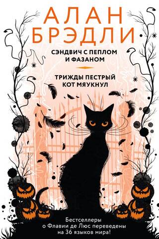 Сэндвич с пеплом и фазаном. Трижды пестрый кот мяукнул