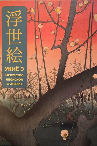 Укиё-э. Искусство японской гравюры