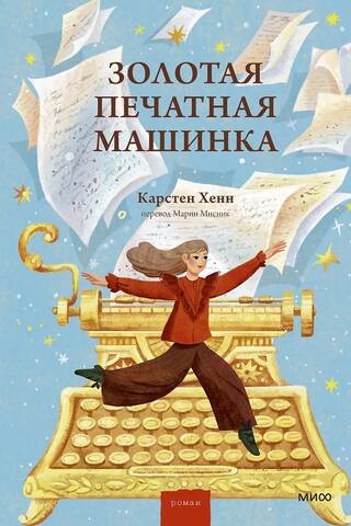 Золотая печатная машинка