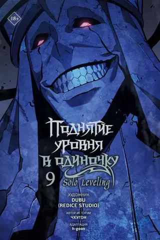 Solo Leveling. Volume 9. Webtoon
