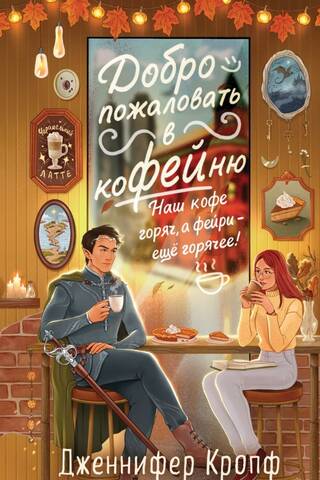 Добро пожаловать в коФЕЙню