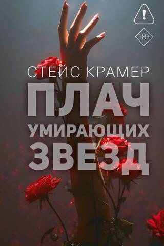 Плач умирающих звёзд