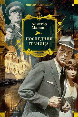 Последняя граница