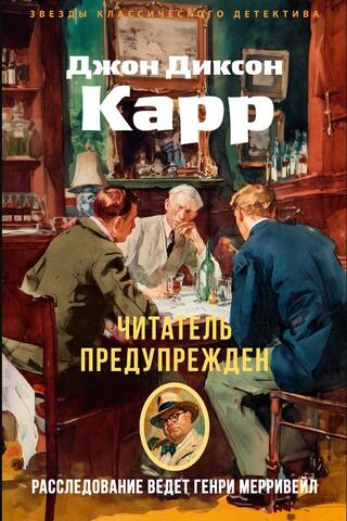 Читатель предупрежден