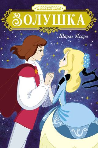 Cinderella