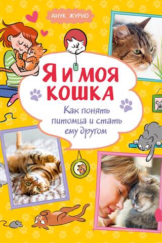 Я и моя кошка. Как понять питомца и стать ему другом
