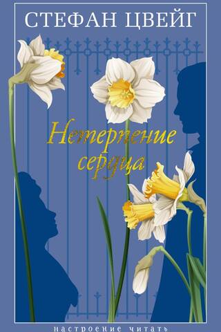 Нетерпение сердца