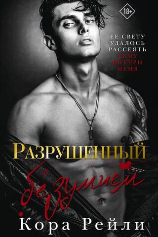 Разрушенный безумием