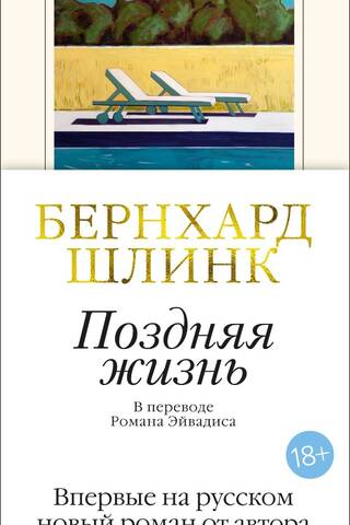 Поздняя жизнь