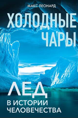 Холодные чары. Лед в истории человечества