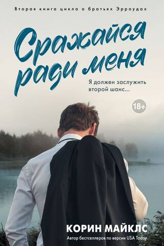 Сражайся ради меня