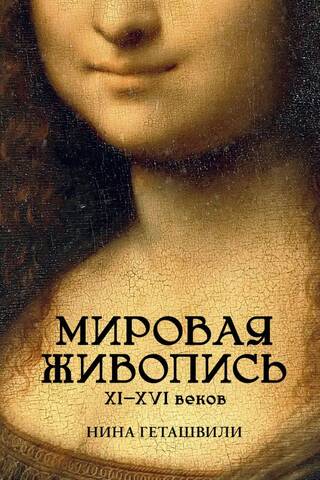 Мировая живопись XI-XVI веков