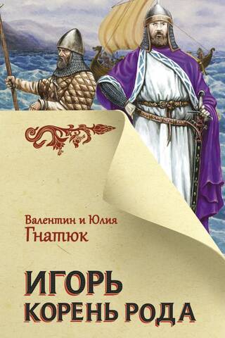 Игорь. Корень Рода