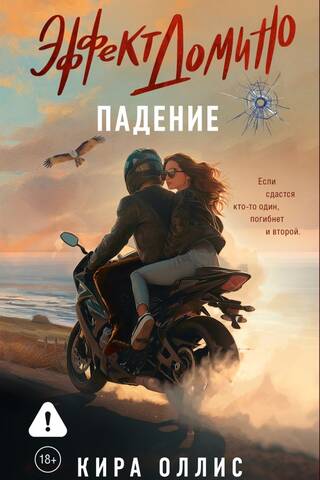 Эффект домино. Падение