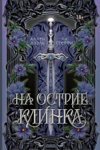 На острие клинка