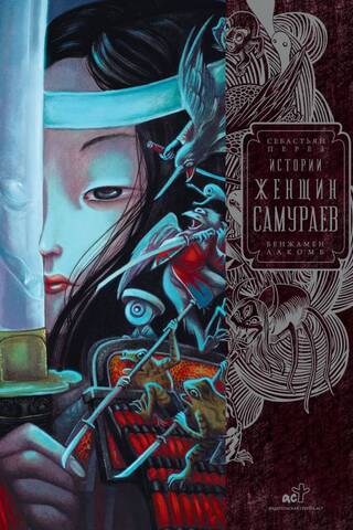 Истории женщин-самураев