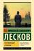 Очарованный странник