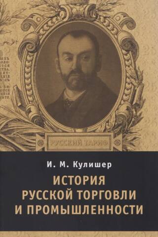 История русской торговли и промышленности