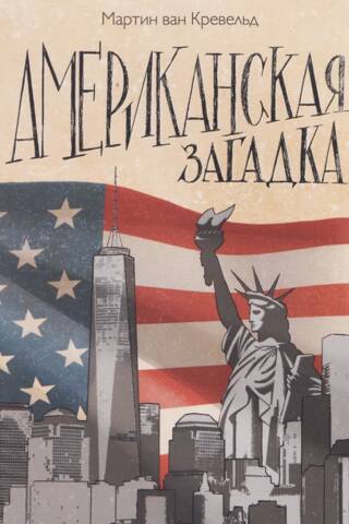 Американская загадка
