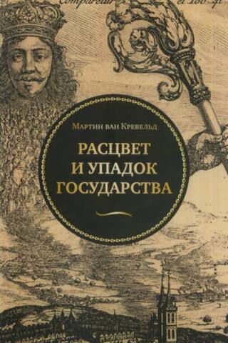 Расцвет и упадок государства