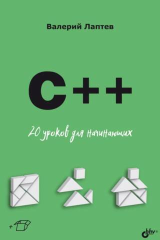 C++. 20 уроков для начинающих