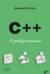 C++. 20 уроков для начинающих