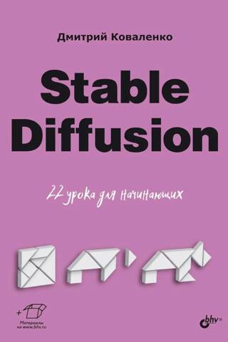 Stable Diffusion. 22 урока для начинающих