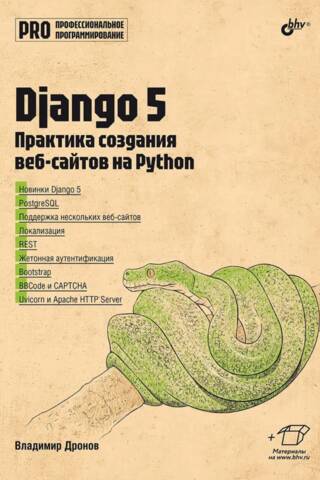 Django 5. Практика создания веб-сайтов на Python