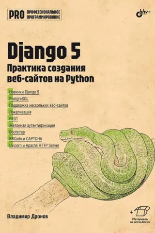 Django 5. Практика создания веб-сайтов на Python