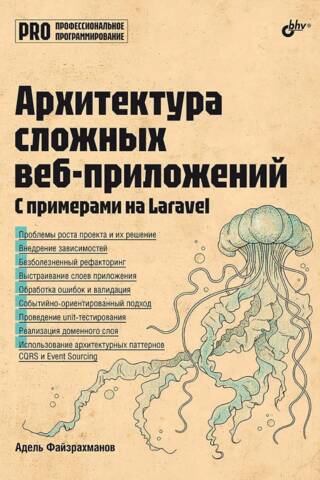 Архитектура cложных веб-приложений. С примерами на Laravel