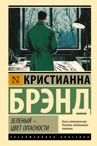 Зеленый - цвет опасности