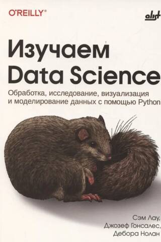 Изучаем Data Science. Обработка, исследование, визуализация и моделирование данных с помощью Python