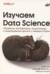 Изучаем Data Science. Обработка, исследование, визуализация и моделирование данных с помощью Python