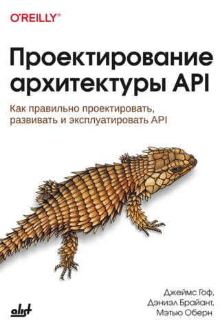 Проектирование архитектуры API. Как правильно проектировать, развивать и эксплуатировать API