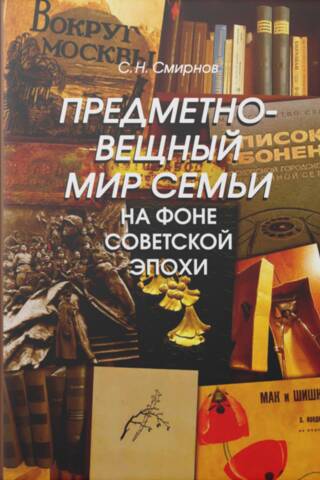 Предметно-вещный мир семьи на фоне советской эпохи