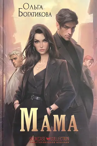 Мама