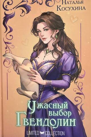 Ужасный выбор Гвендолин