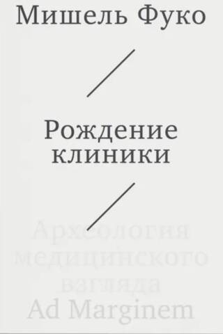 Рождение клиники. Археология медицинского взгляда